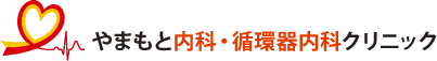 やまもと内科・循環器内科クリニック|枚方市長尾駅から徒歩5分